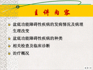 盆底功能障碍性疾病检查诊断及防治完美版课件.pptx