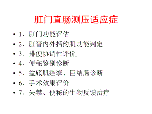 直肠肛门压力测定临床意义课件.ppt