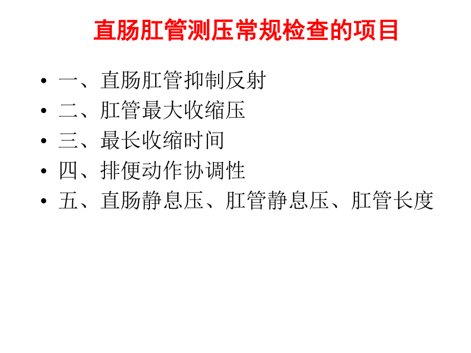 直肠肛门压力测定临床意义课件.ppt_第2页