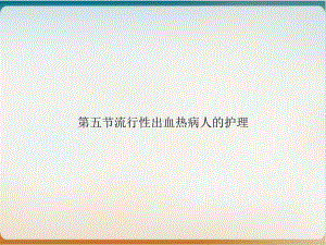 第五节流行性出血热病人的护理实用课件.ppt