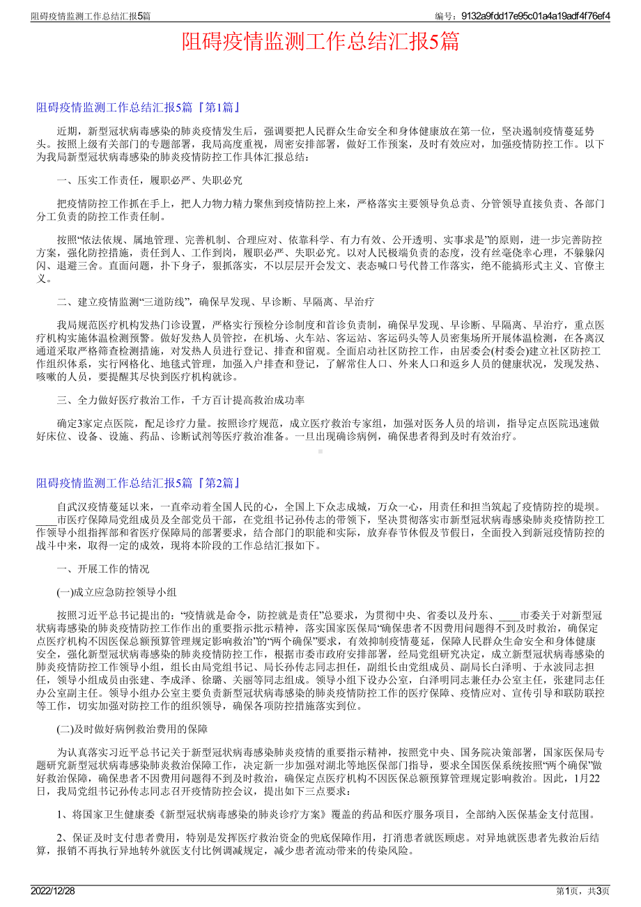 阻碍疫情监测工作总结汇报5篇.pdf_第1页