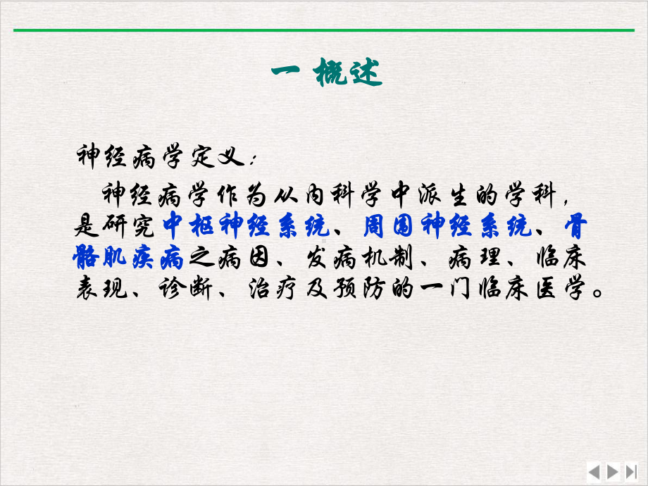 神经内科学新总论完整版课件.pptx_第2页