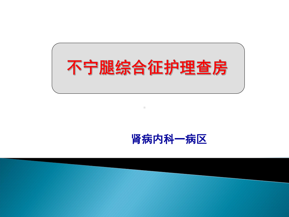 肾病内科不宁腿综合征查房(同名895)课件.ppt_第1页