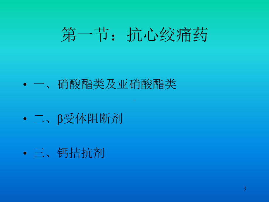 药理学第二十一抗心绞痛与抗动脉粥样硬化药课件.ppt_第3页