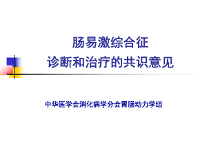 肠易激综合征IBS诊断和治疗课件.ppt