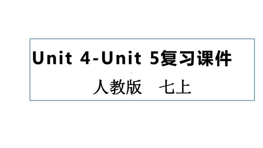 人教版七年级上册《英语》期末复习：Unit 4-Unit 5复习ppt课件（共24张）.pptx_第1页