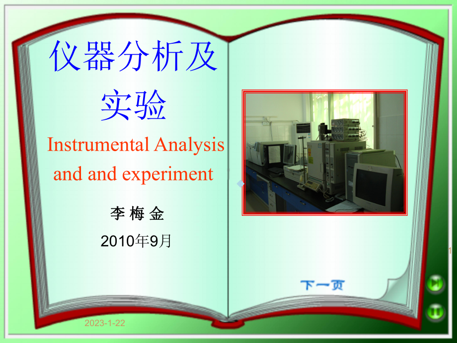 第1章仪器分析及实验绪论课件.ppt_第1页