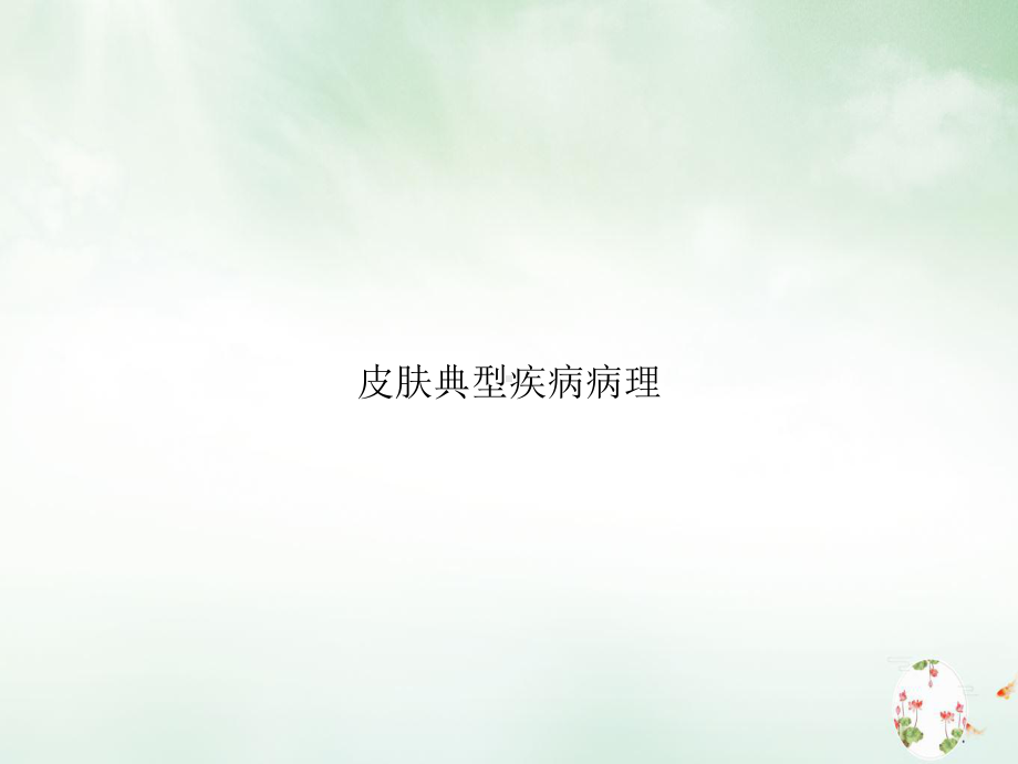 皮肤典型疾病病理授课课件.ppt_第1页