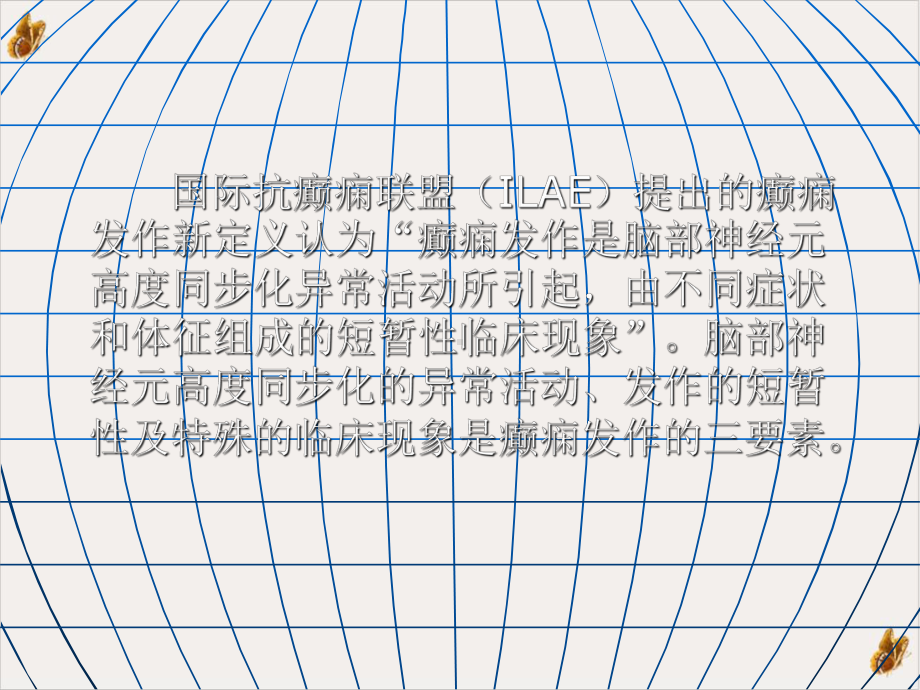 癫痫神经内科教学实用课件.pptx_第1页