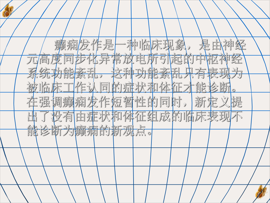 癫痫神经内科教学实用课件.pptx_第2页