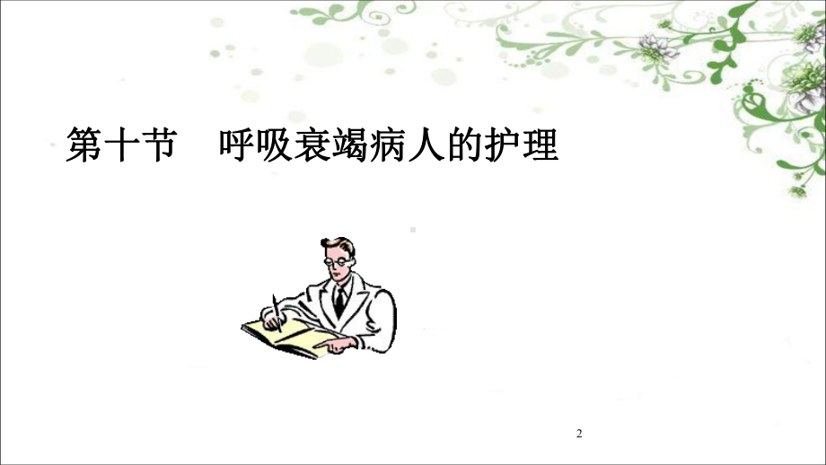 第十节-呼吸衰竭病人的护理课件.ppt_第2页