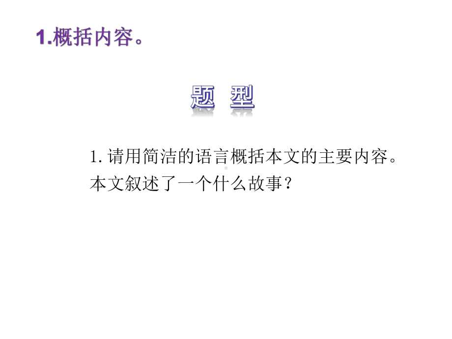 （部）统编版八年级上册《语文》现代文阅读教学ppt课件：记叙文阅读（含小说、散文）考点二 - 概括内容梳理情节找准线索 答题模板(共68张PPT).ppt_第2页