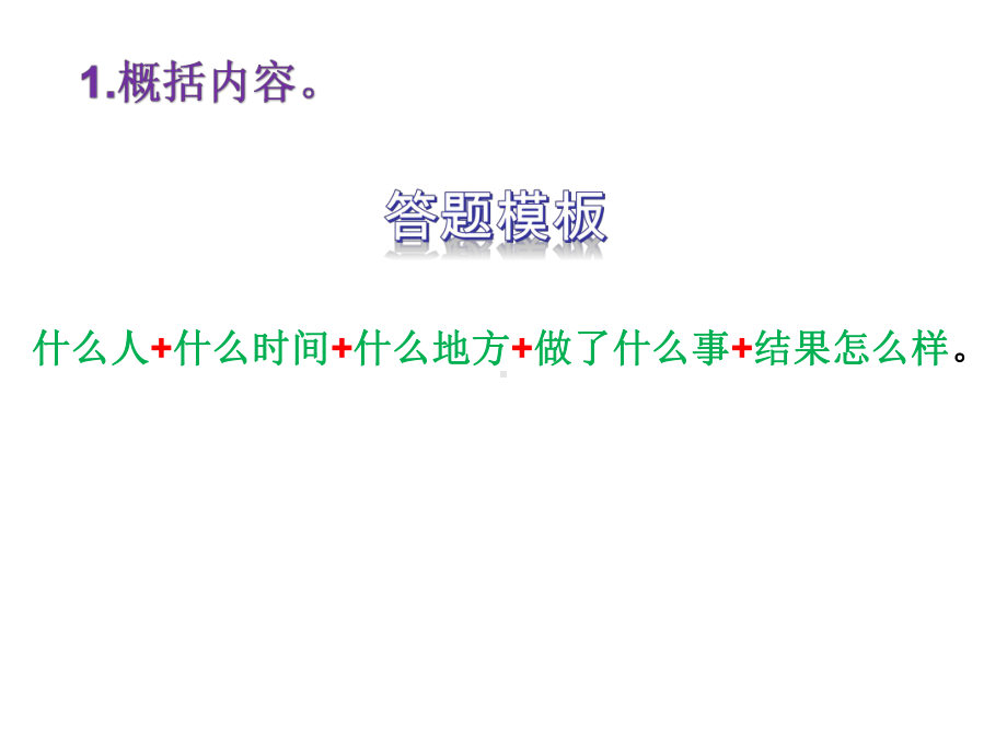 （部）统编版八年级上册《语文》现代文阅读教学ppt课件：记叙文阅读（含小说、散文）考点二 - 概括内容梳理情节找准线索 答题模板(共68张PPT).ppt_第3页