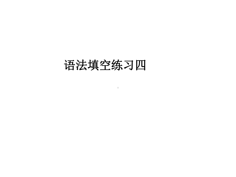 2022新人教版八年级上册《英语》语法填空练四（11张）ppt课件.pptx_第1页