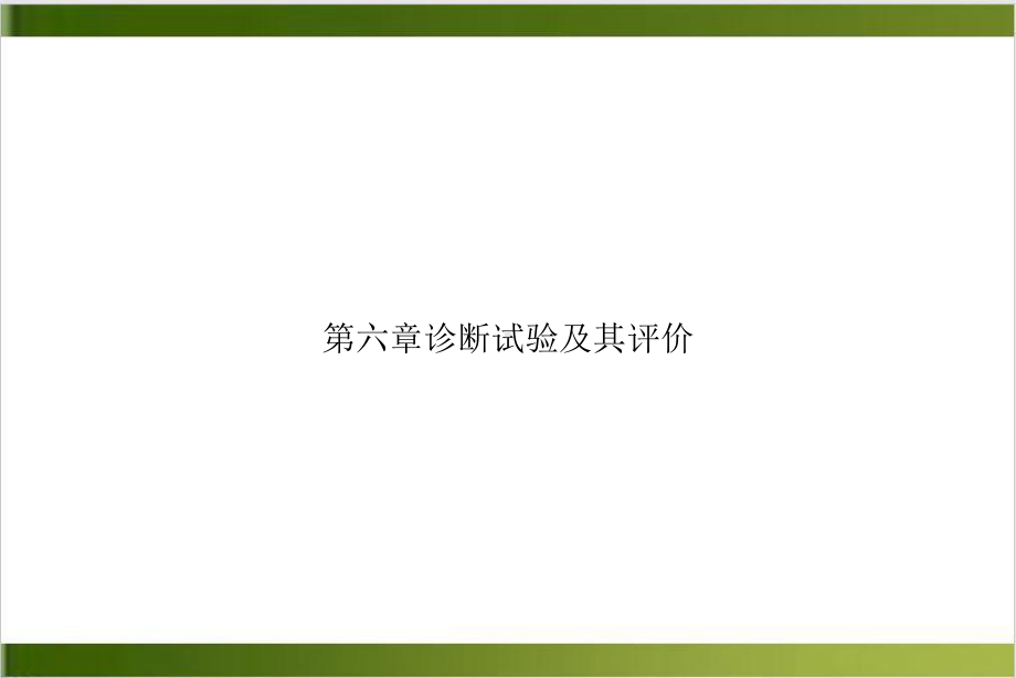 第六章诊断试验及其评价优质课件.ppt_第1页