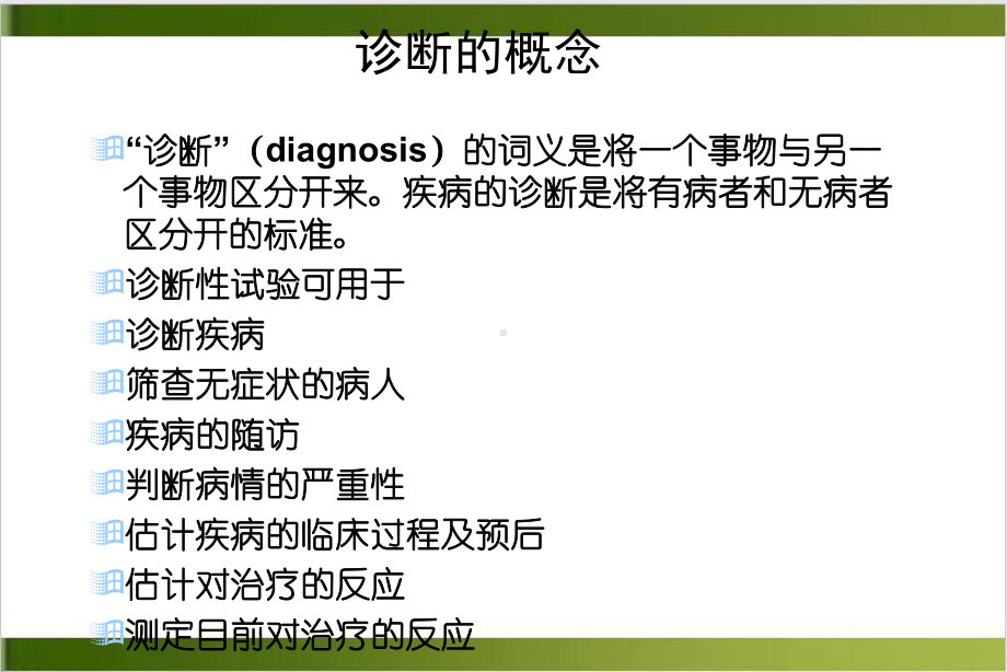 第六章诊断试验及其评价优质课件.ppt_第3页