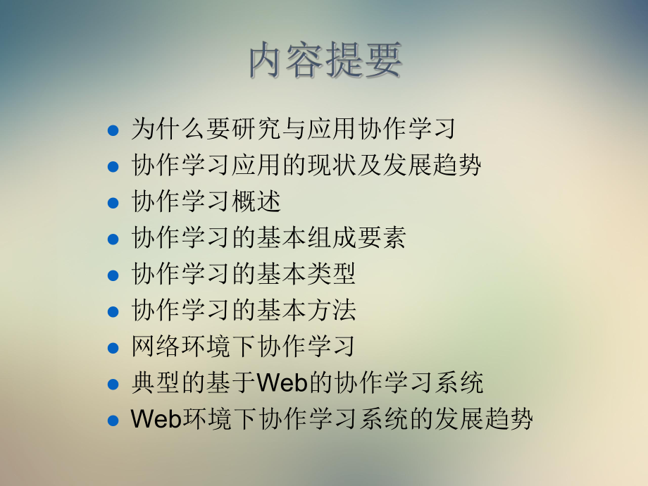 网络环境下的协作学习的理论与应用课件.ppt_第2页