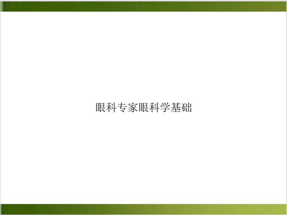 眼科专家眼科学基础课件.ppt_第1页