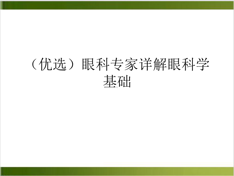 眼科专家眼科学基础课件.ppt_第2页