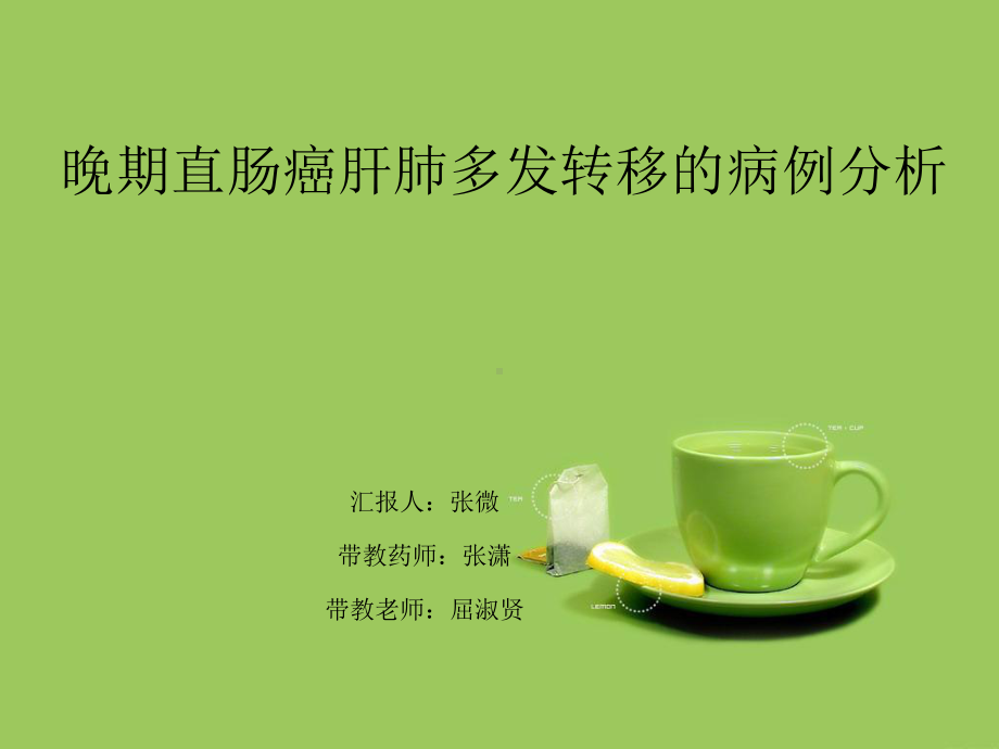 直肠癌患者的病例分析课件.ppt_第1页