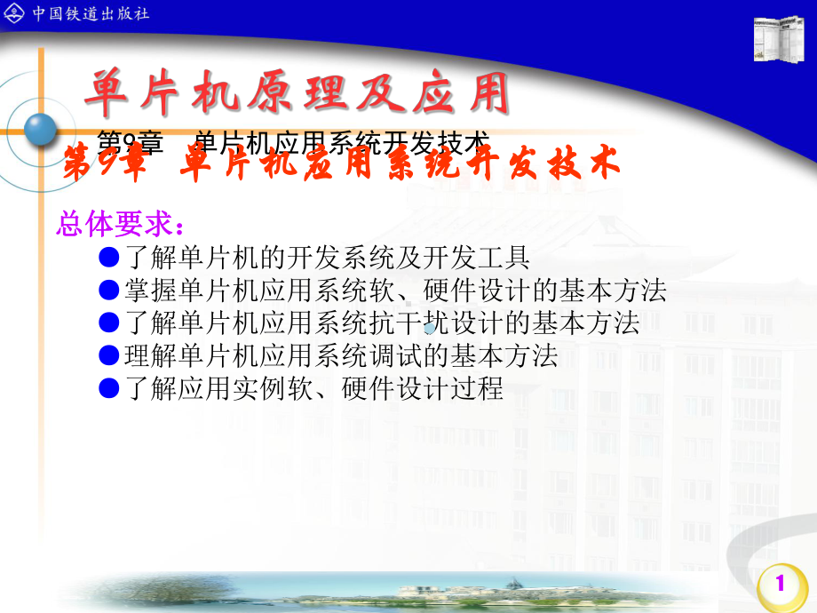 第9篇单片机应用系统开发技术课件.ppt_第1页