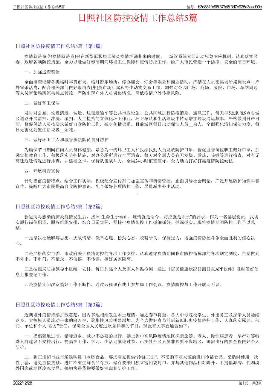 日照社区防控疫情工作总结5篇.pdf_第1页