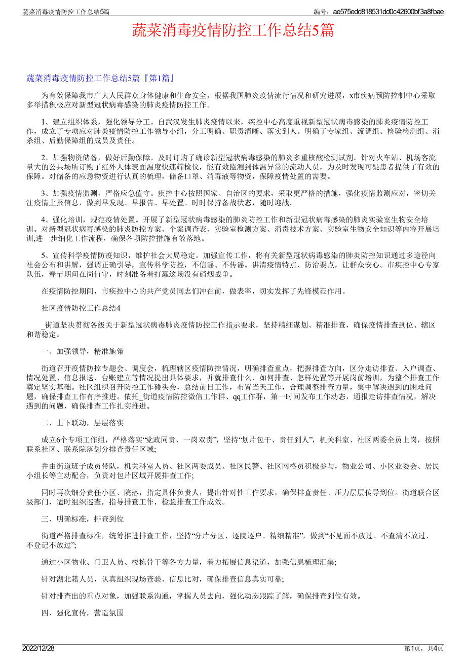 蔬菜消毒疫情防控工作总结5篇.pdf_第1页