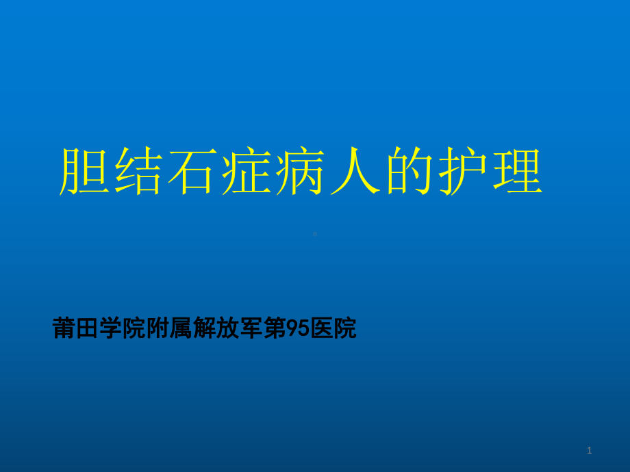 胆结石症病人的护理课件.ppt_第1页