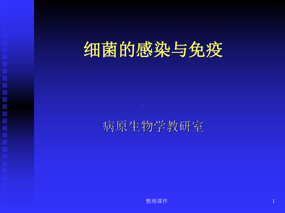 细菌与宿主的相互关系细菌的感染与免疫课件.ppt_第1页