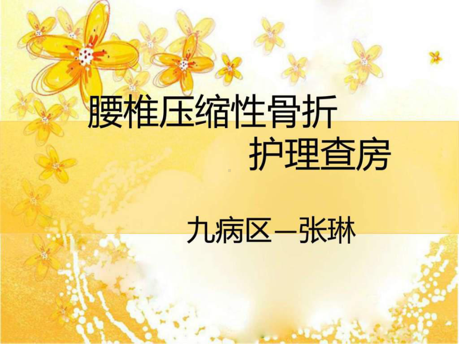 腰椎压缩性骨折护理查房课件整理.ppt_第1页