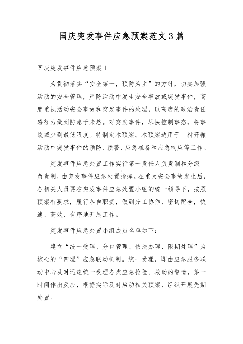 国庆突发事件应急预案范文3篇.docx_第1页