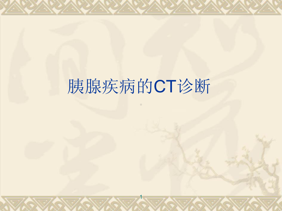 胰腺疾病的CT诊断课件(同名127).ppt_第1页