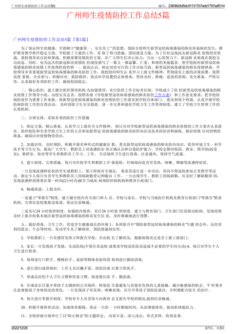 广州师生疫情防控工作总结5篇.pdf_第1页