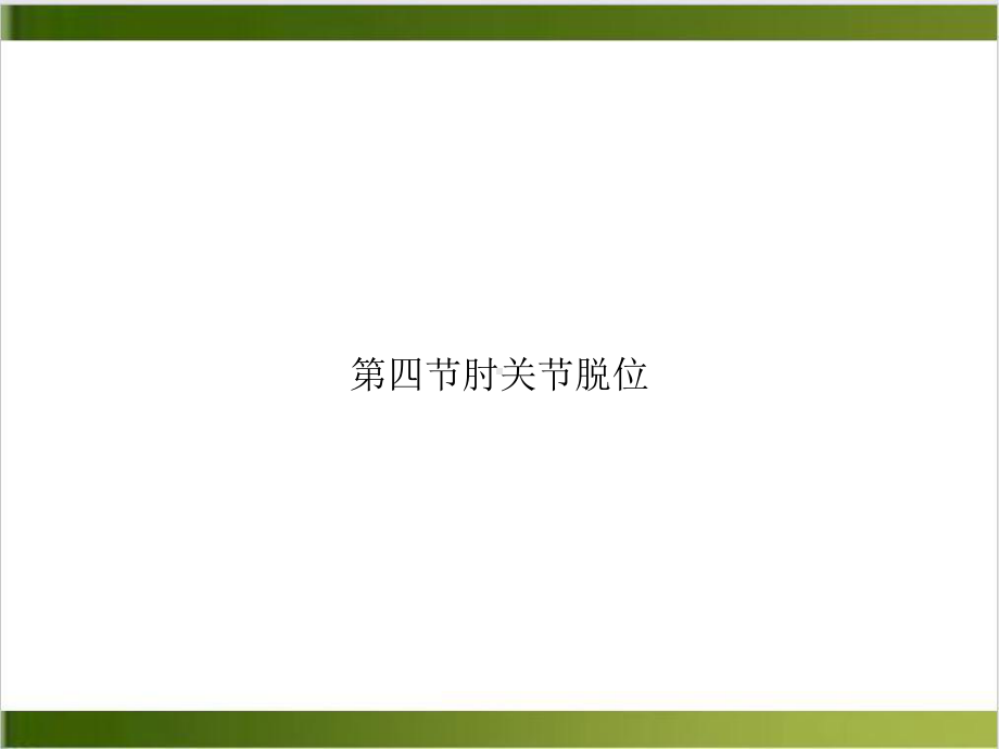 第四节肘关节脱位精选课件.ppt_第1页