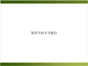 第四节肘关节脱位精选课件.ppt