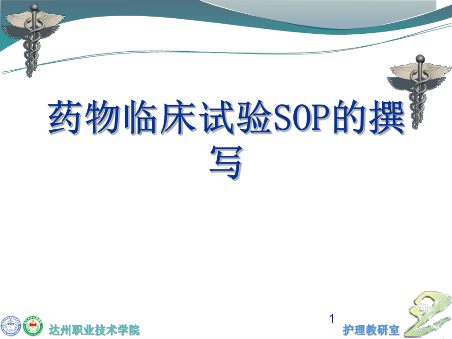 药物临床试验SOP的撰写课件.ppt_第1页