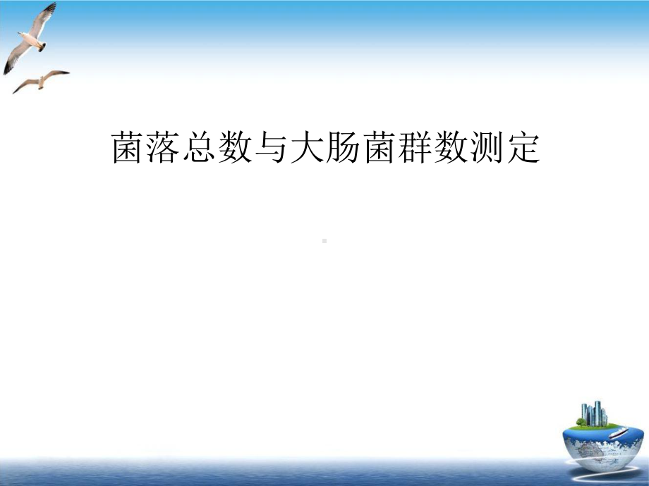 菌落总数与大肠菌群数测定培训课件.ppt_第2页