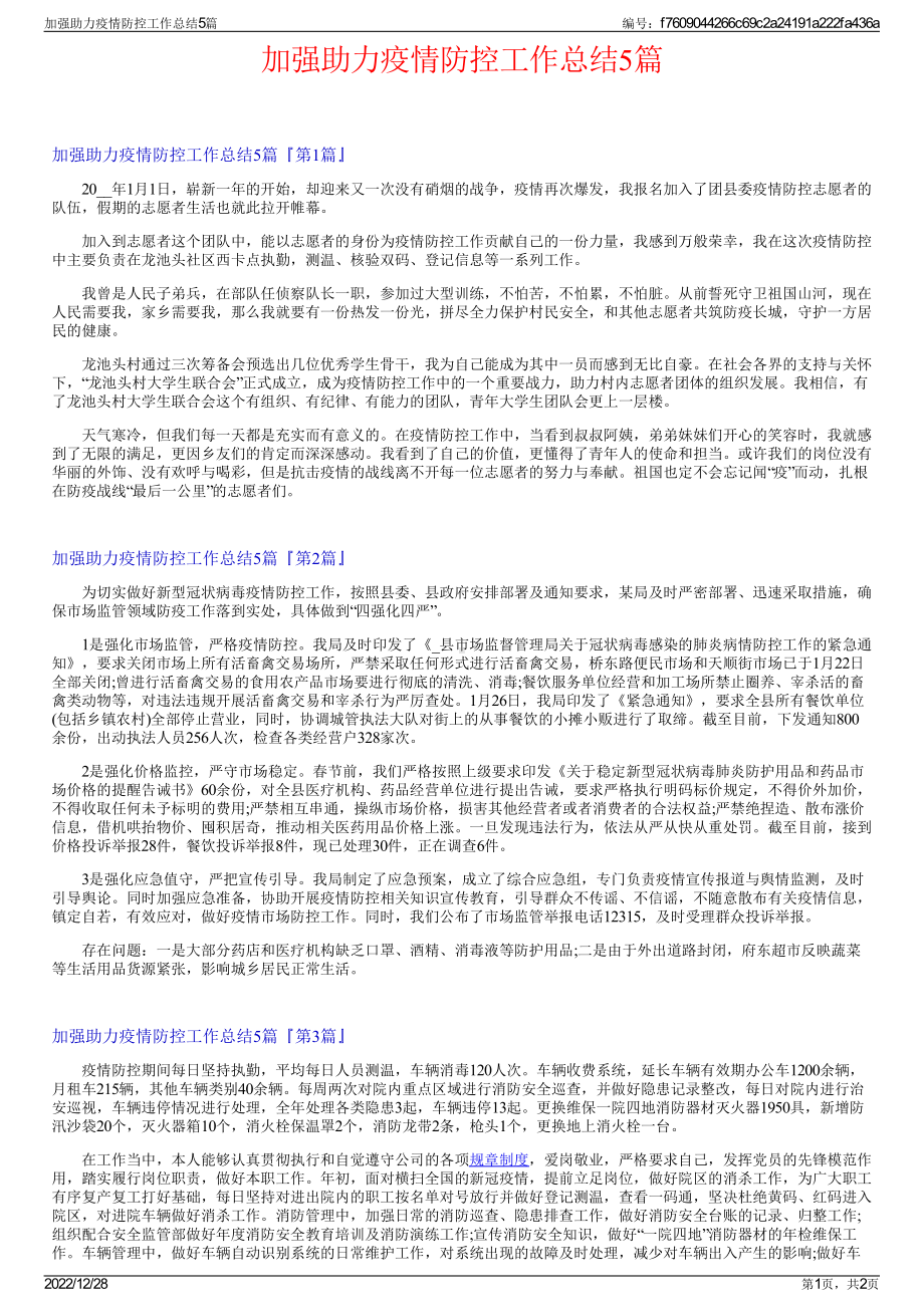 加强助力疫情防控工作总结5篇.pdf_第1页