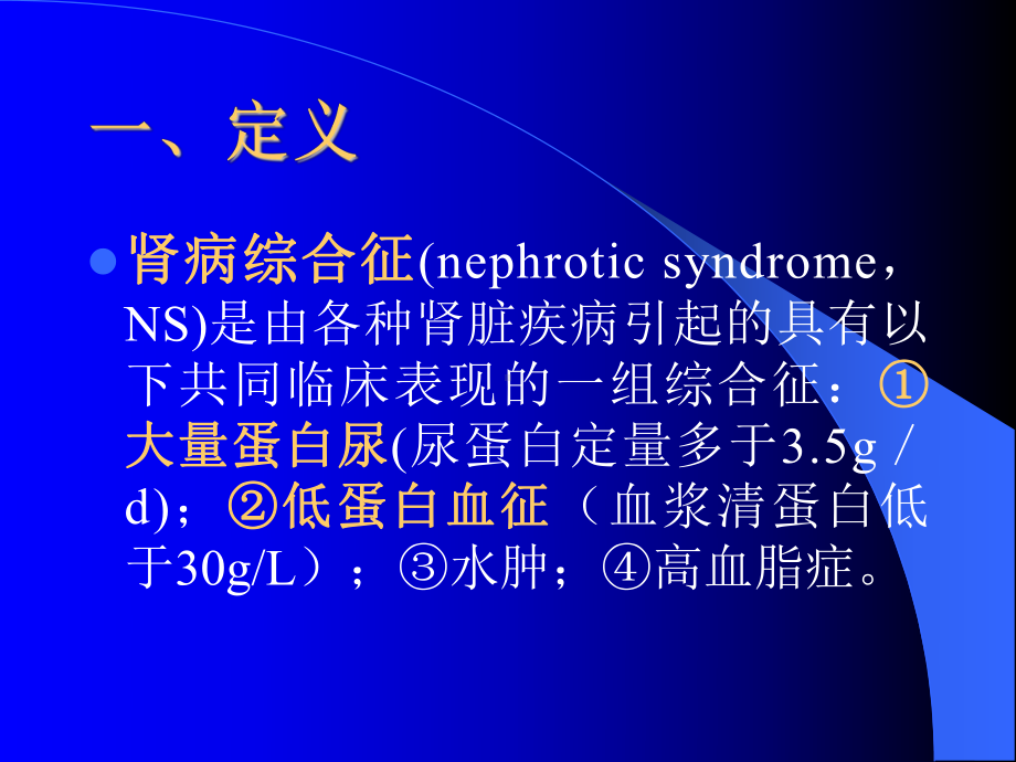 肾病综合征8-1-课件.ppt_第2页