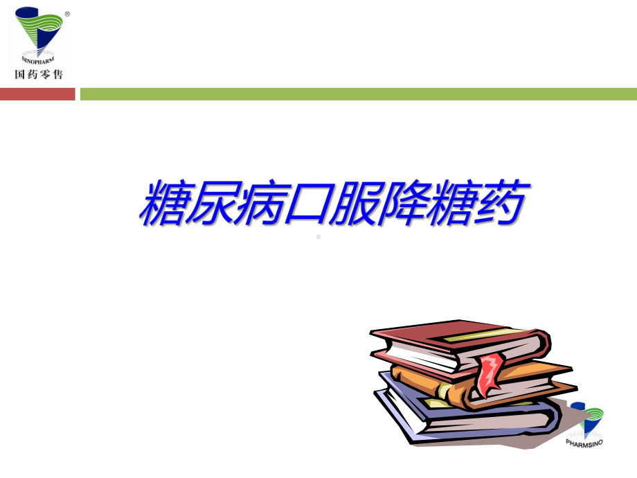 糖尿病口服降糖药介绍整理课件.ppt_第1页