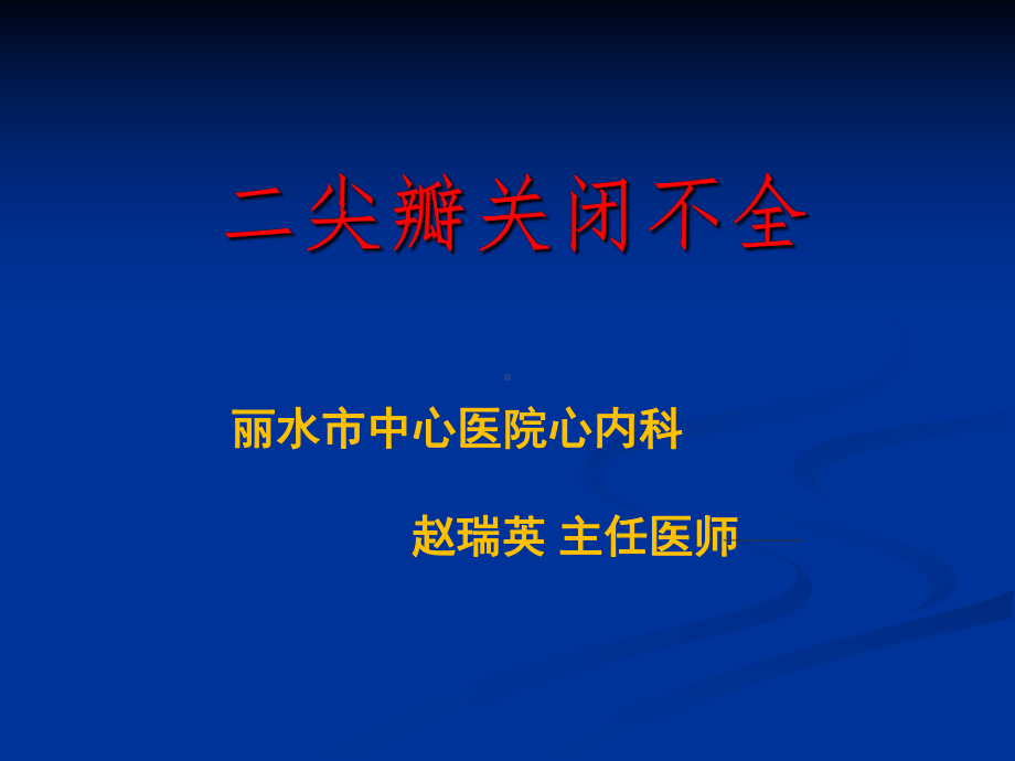 第8版内科学二尖瓣关闭不全课件.ppt_第1页