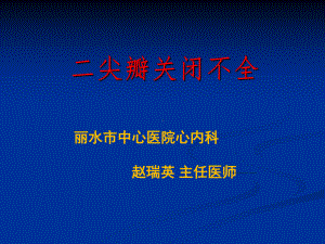 第8版内科学二尖瓣关闭不全课件.ppt