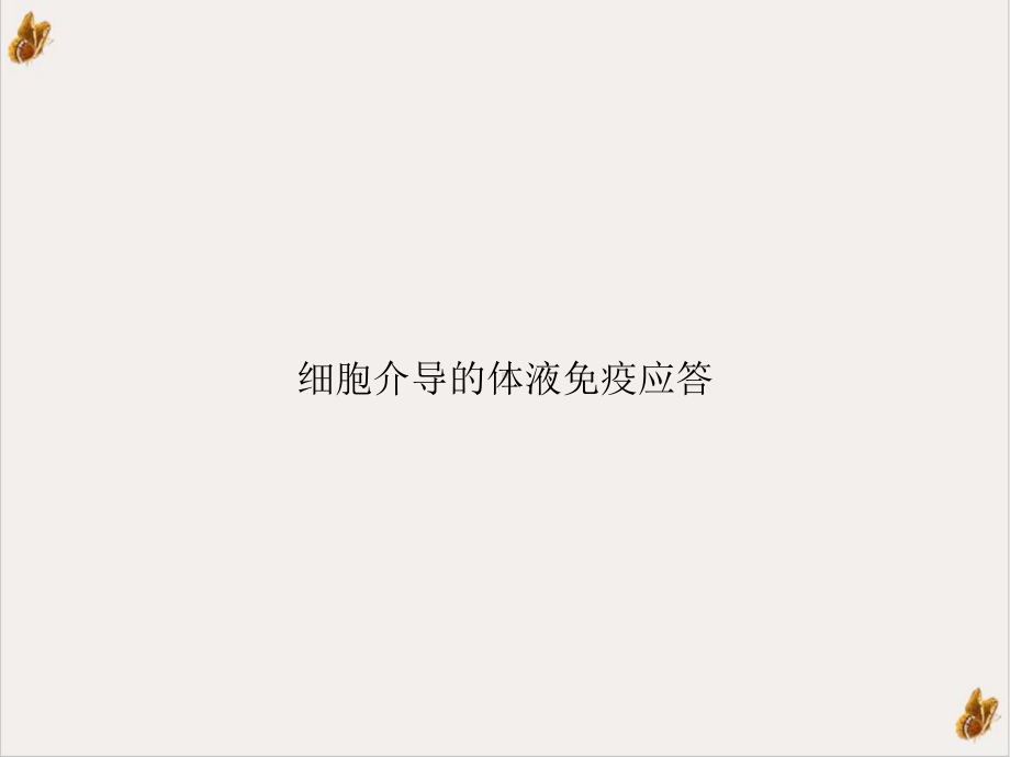 细胞介导的体液免疫应答示范课件.ppt_第1页