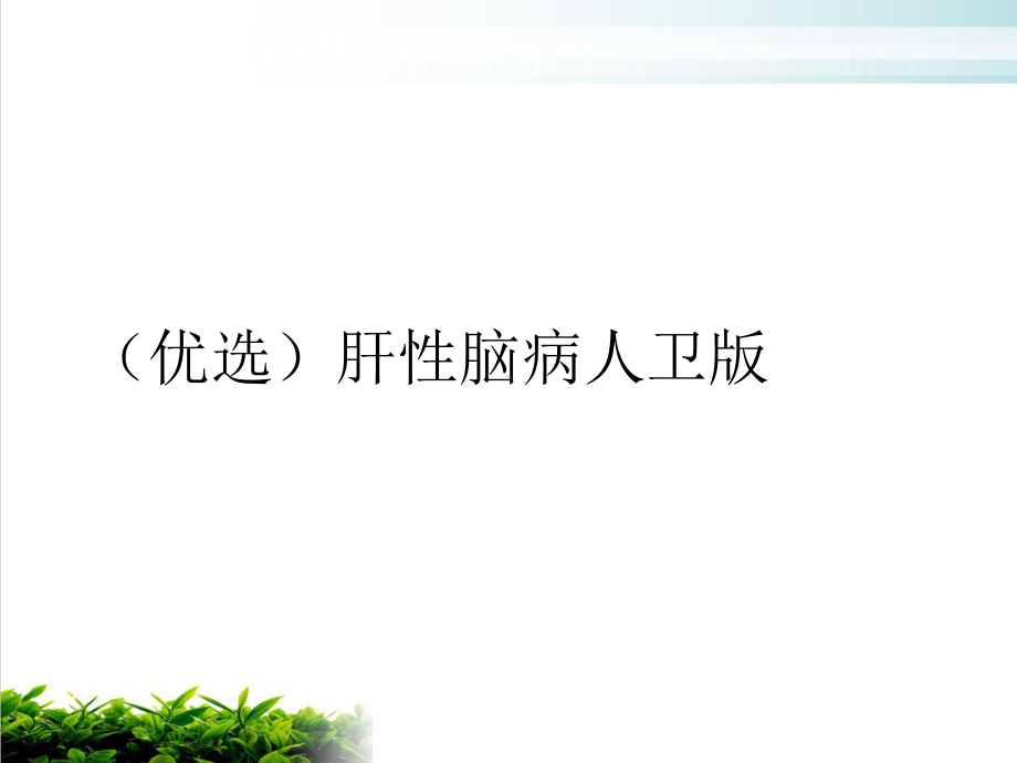 肝性脑病人卫优质案例课件.ppt_第2页