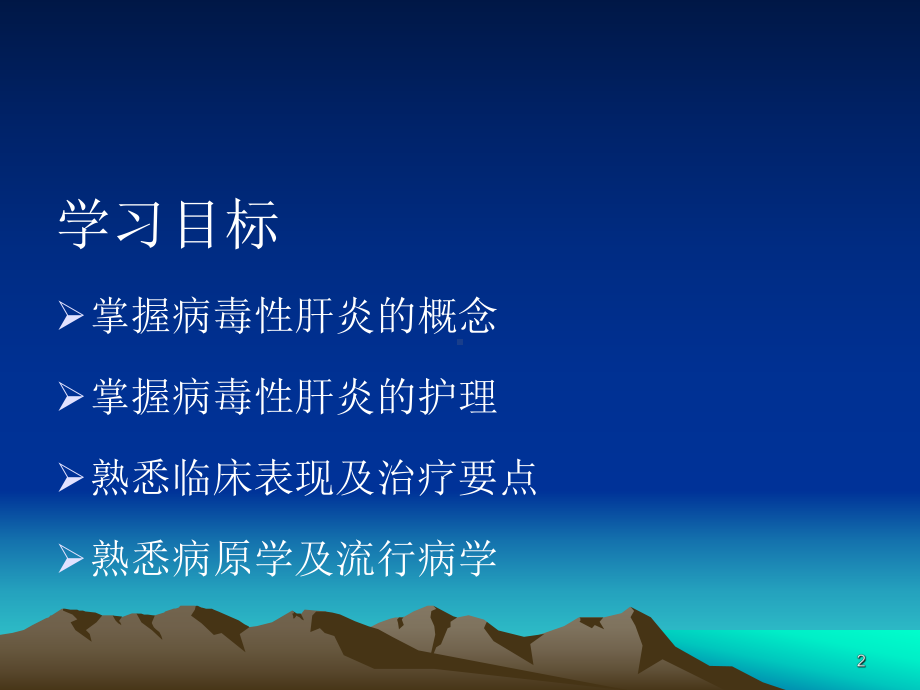 病毒性肝炎护理课件整理.ppt_第2页