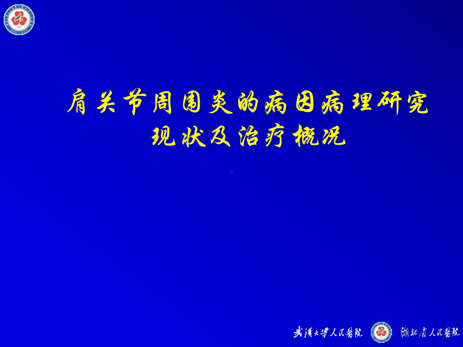 肩关节周围炎的病因病理研究现状及治疗概况课件.ppt_第1页