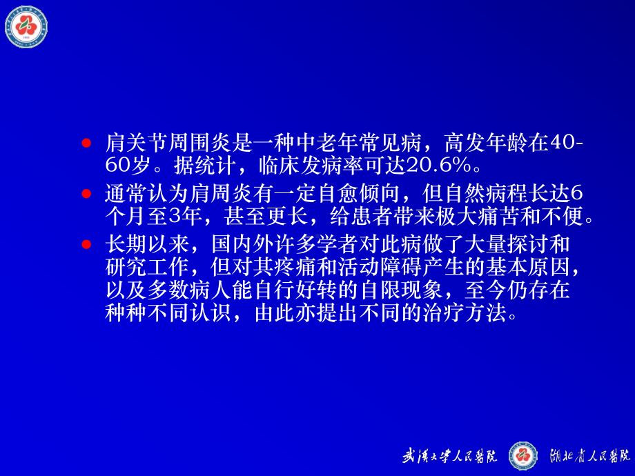 肩关节周围炎的病因病理研究现状及治疗概况课件.ppt_第2页