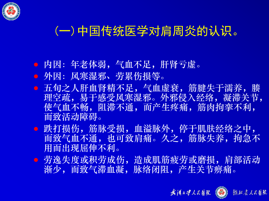 肩关节周围炎的病因病理研究现状及治疗概况课件.ppt_第3页