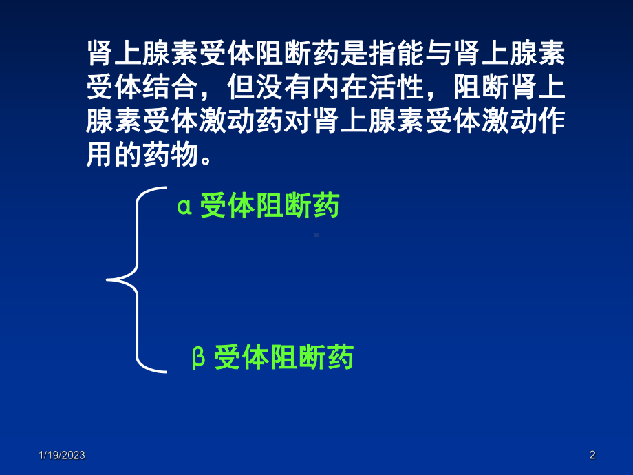 药理学课件6章-肾上腺素受体阻断药.ppt_第2页