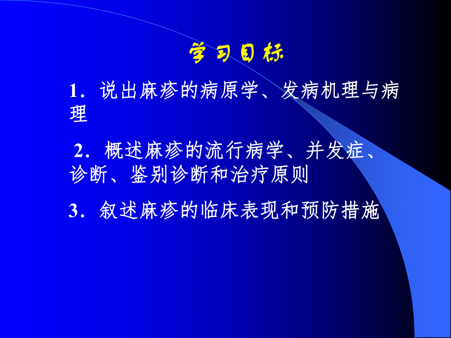 第四节-麻疹-课件.ppt_第2页